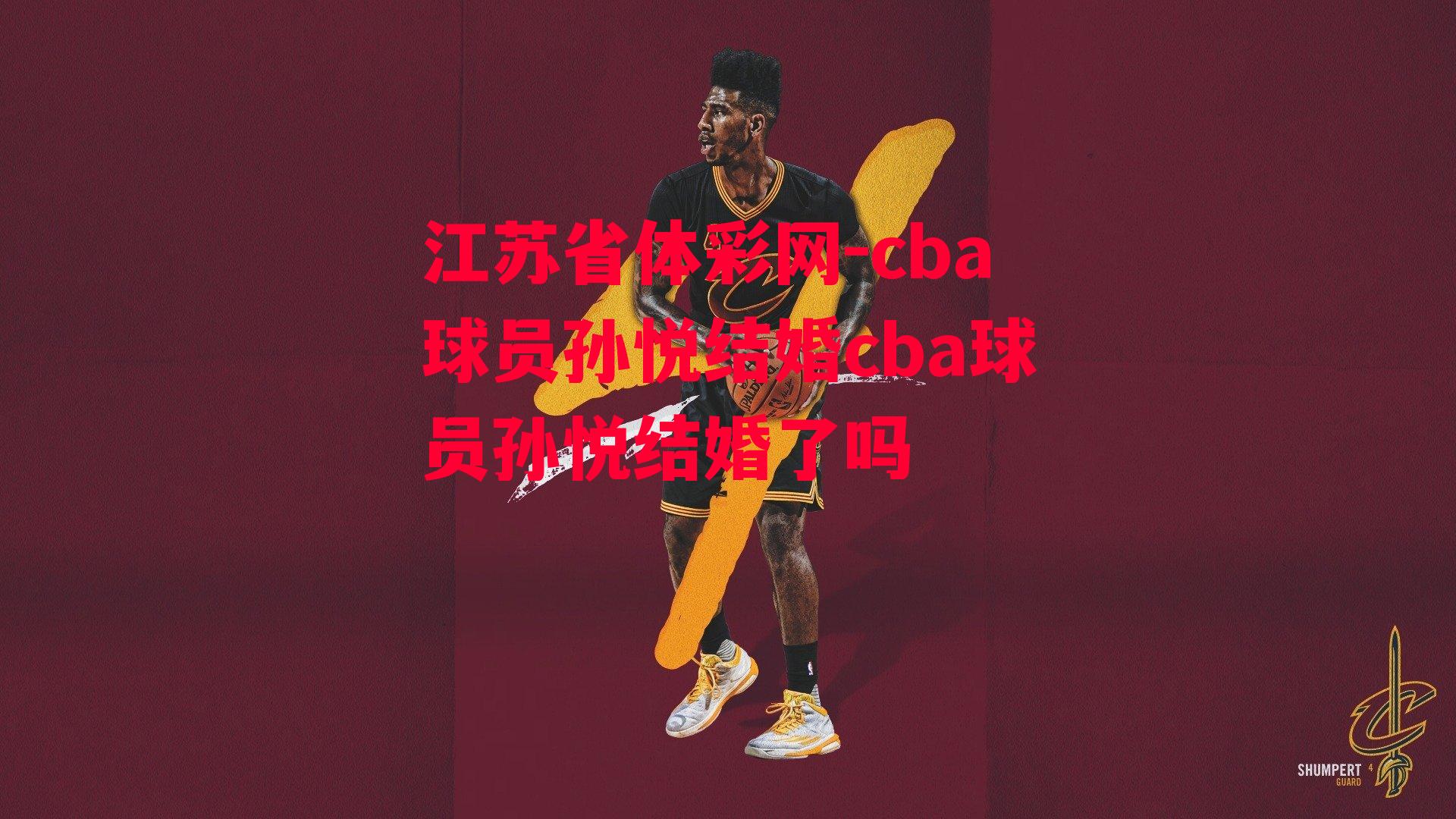 江苏省体彩网-cba球员孙悦结婚cba球员孙悦结婚了吗