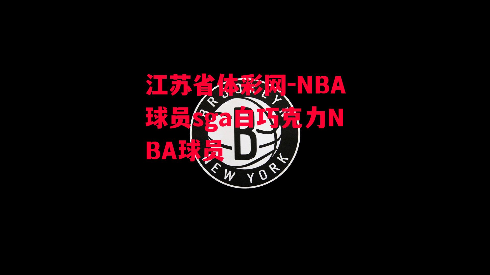 江苏省体彩网-NBA球员sga白巧克力NBA球员