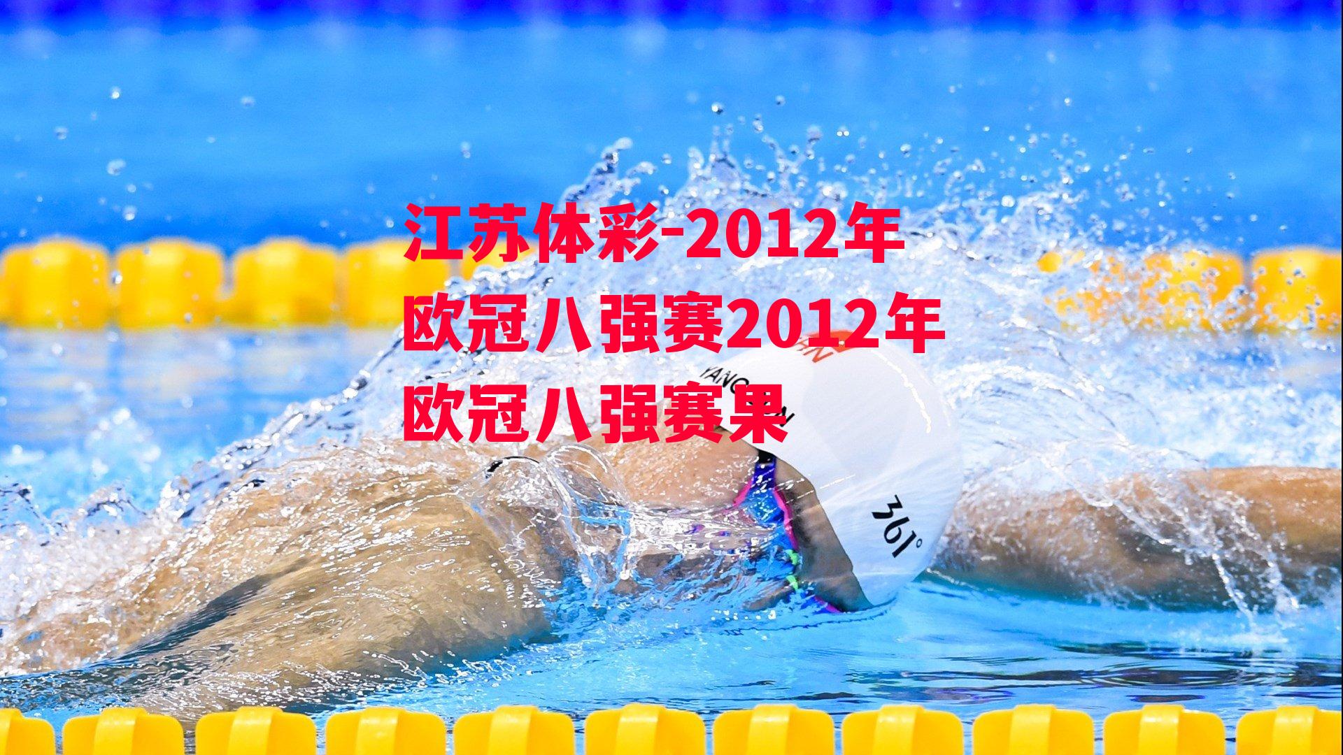 江苏体彩-2012年欧冠八强赛2012年欧冠八强赛果