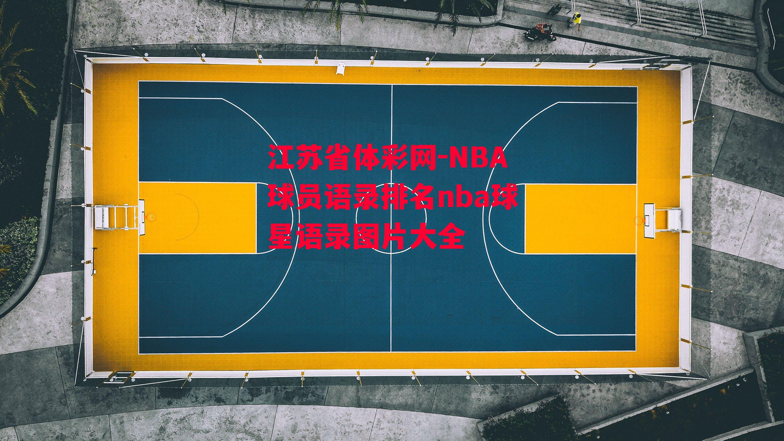 江苏省体彩网-NBA球员语录排名nba球星语录图片大全