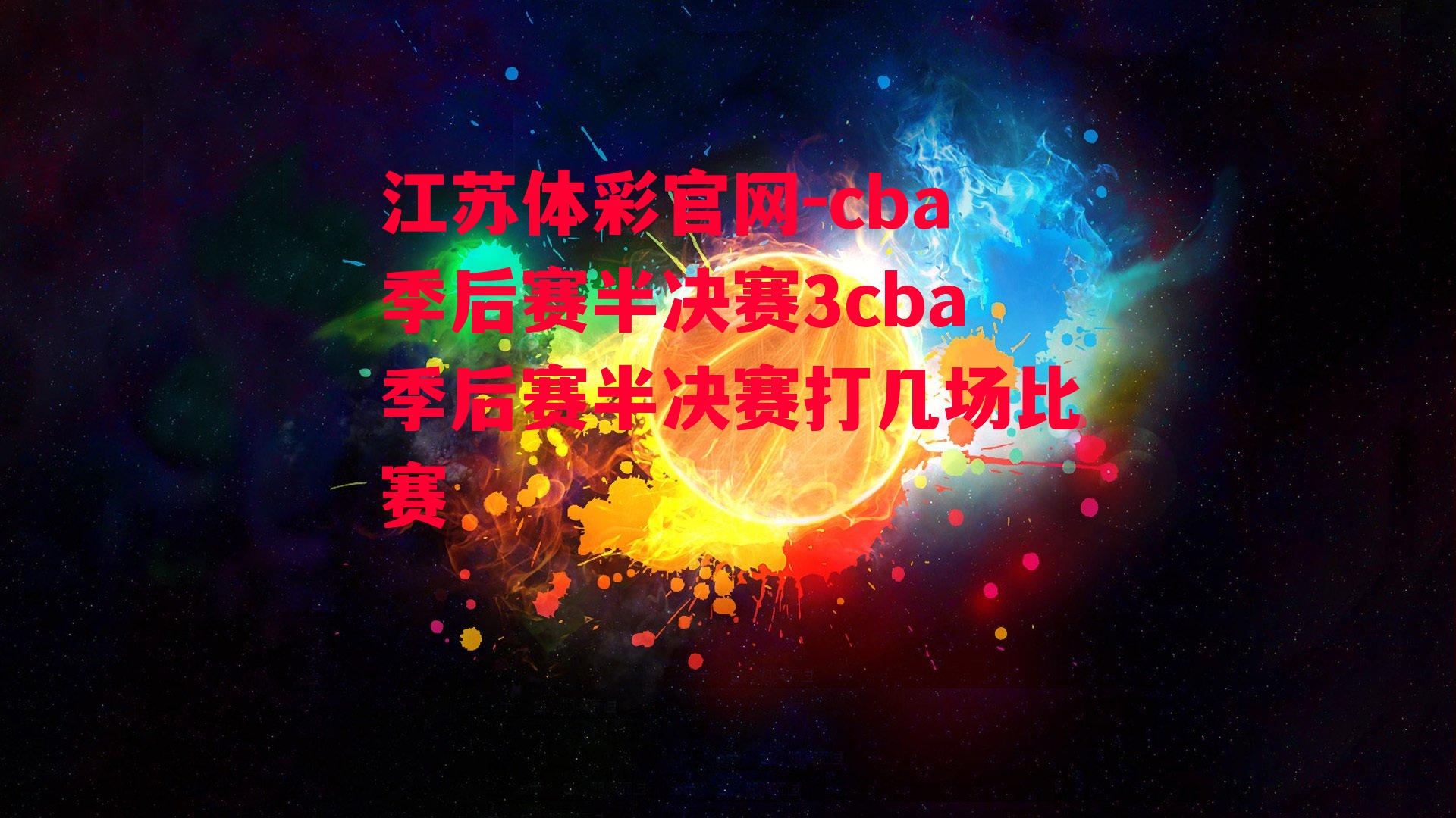 江苏体彩官网-cba季后赛半决赛3cba季后赛半决赛打几场比赛