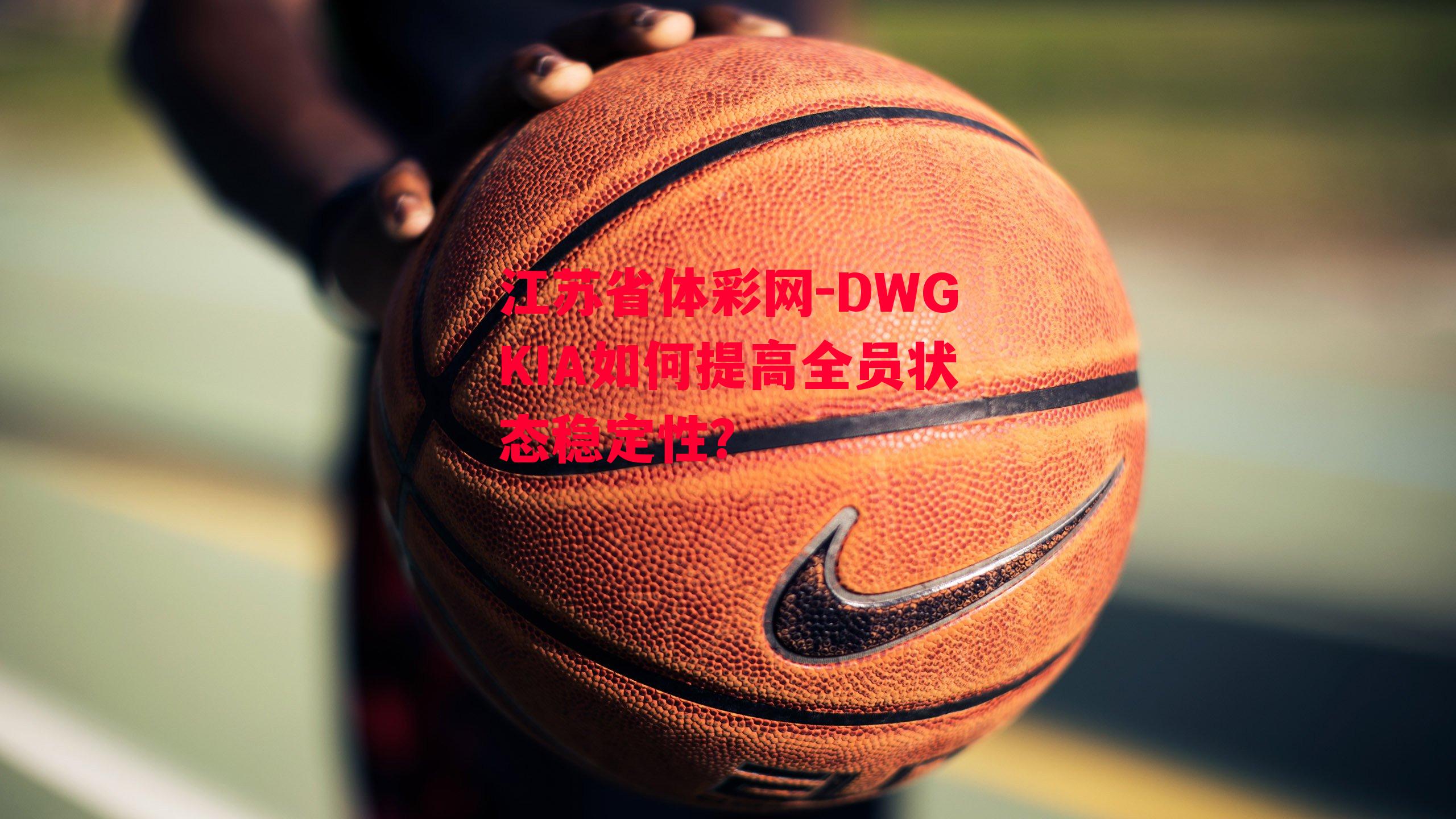 DWGKIA如何提高全员状态稳定性？