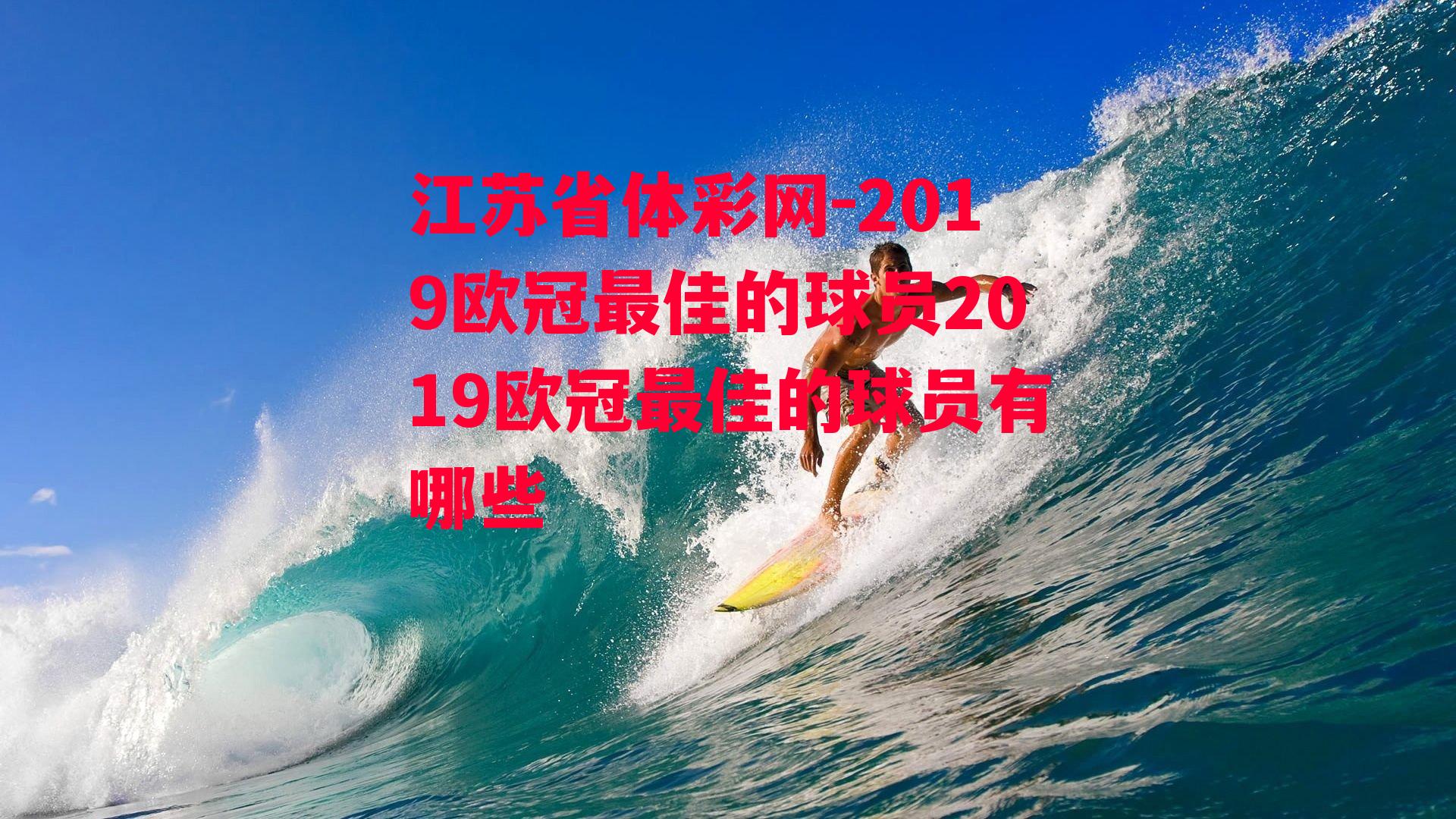 2019欧冠最佳的球员2019欧冠最佳的球员有哪些