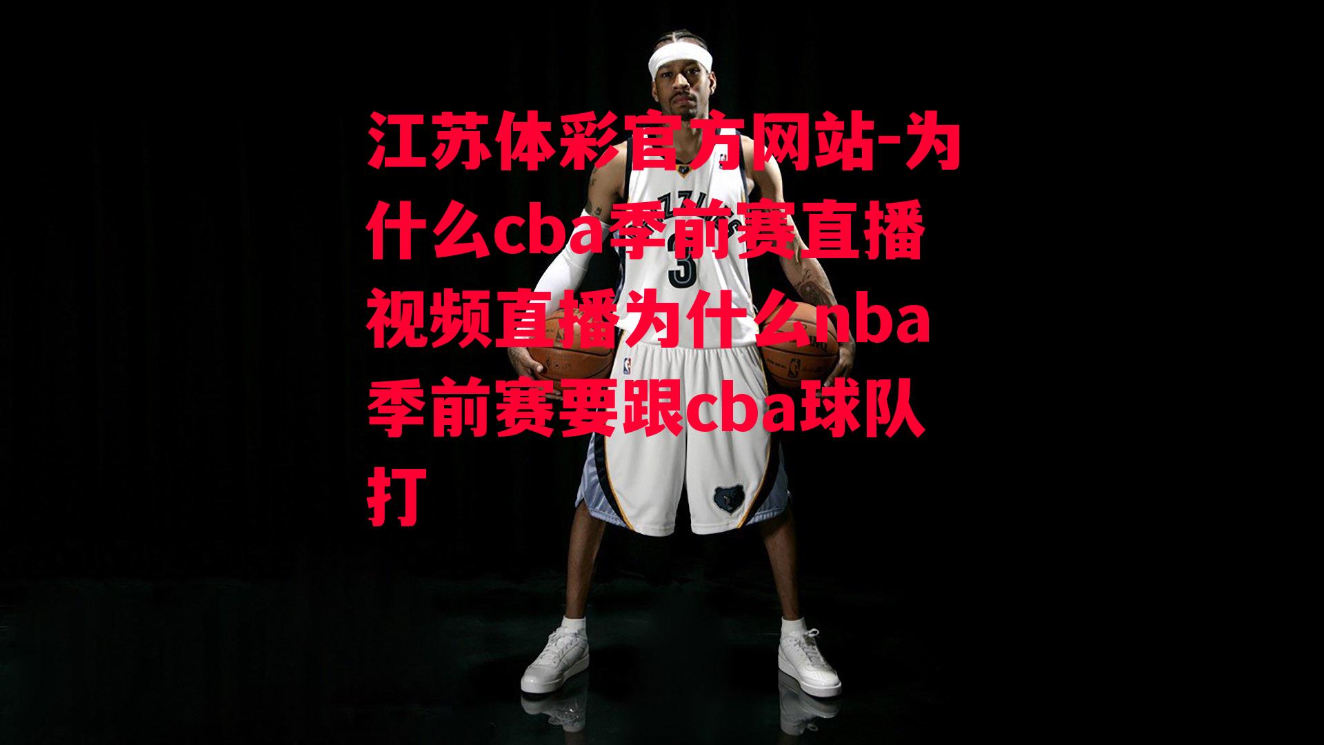 为什么cba季前赛直播视频直播为什么nba季前赛要跟cba球队打