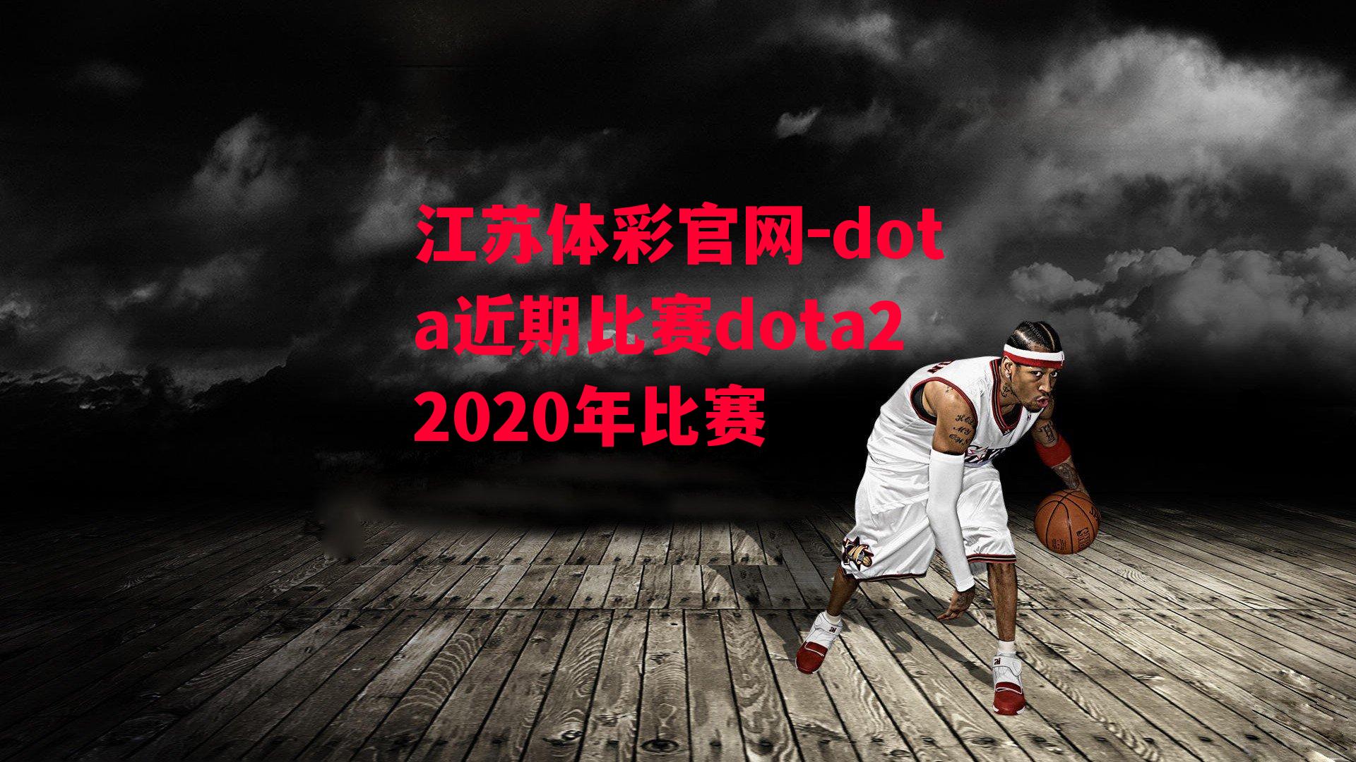 dota近期比赛dota22020年比赛