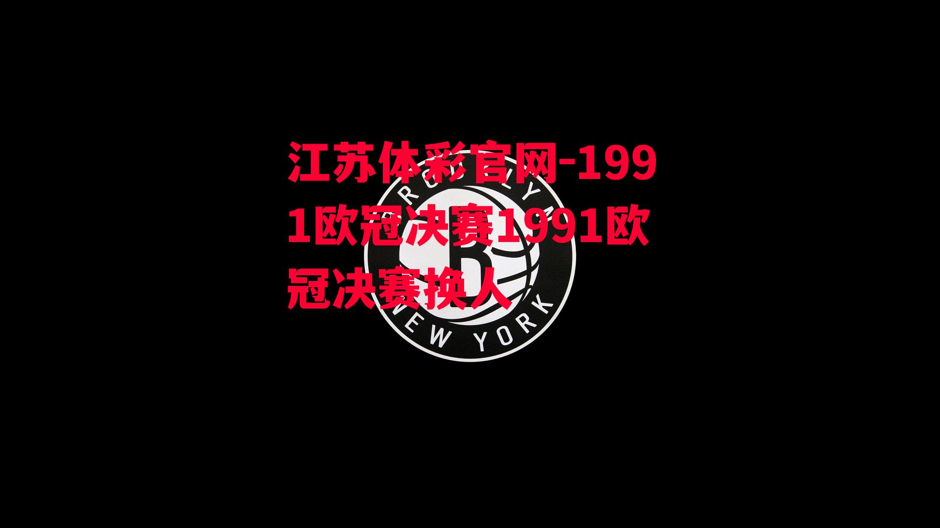 1991欧冠决赛1991欧冠决赛换人